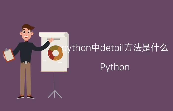 python中detail方法是什么 Python detail方法详解